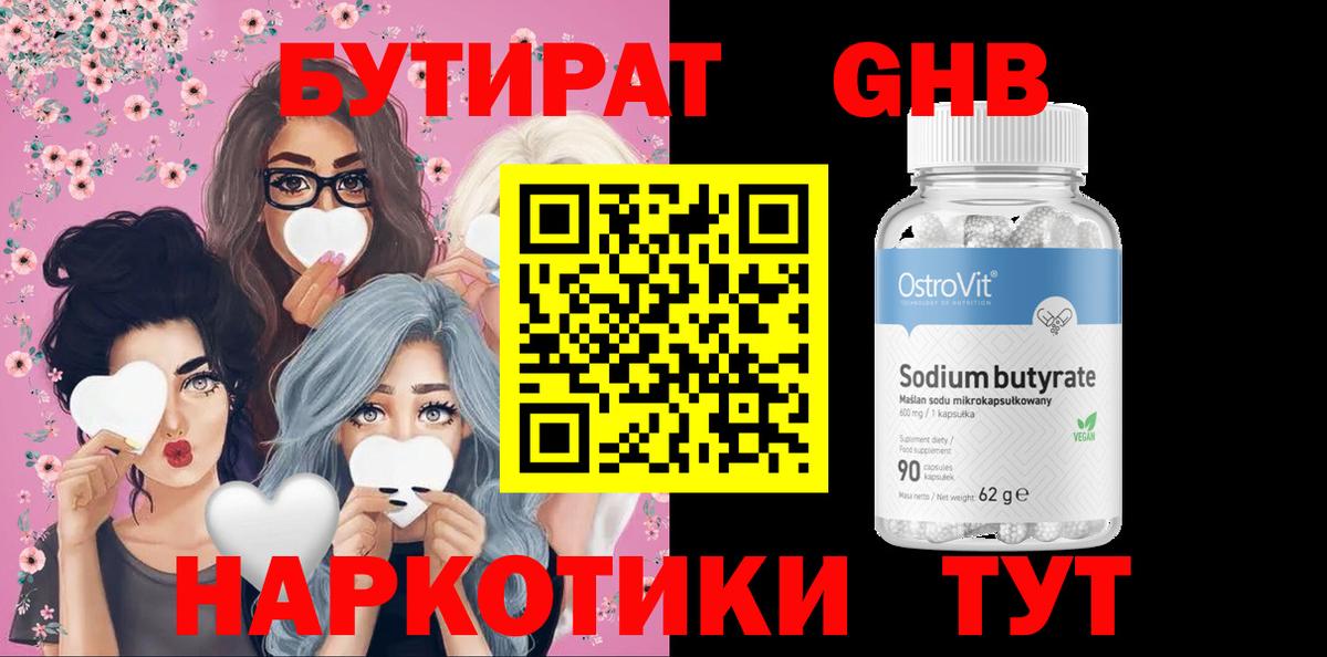 Ленинск-Кузнецкий  Бутират  Вход с VPN  БУТИРАТ бутандиол 