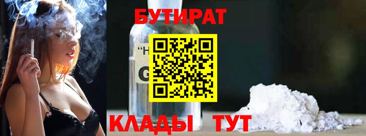 БУТИРАТ BDO Ленинск-Кузнецкий