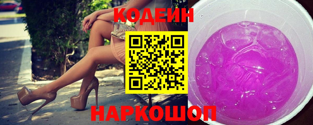 Codein напиток Lean (лин)  Вход с VPN  Ленинск-Кузнецкий 